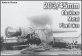 Фото Модель Combrig Пушки ОСЗ 203-мм (CG-G72002)