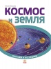 Фото товара Познаем и исследуем: Космос и Земля (р) (К421003Р)