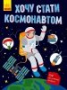 Фото товара Хочу стати...: Хочу стати космонавтом (у) (N901433У)